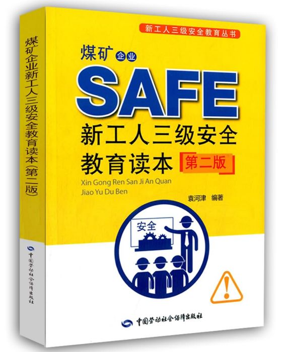 煤礦企業新工人三級安全教育讀本（第二版）