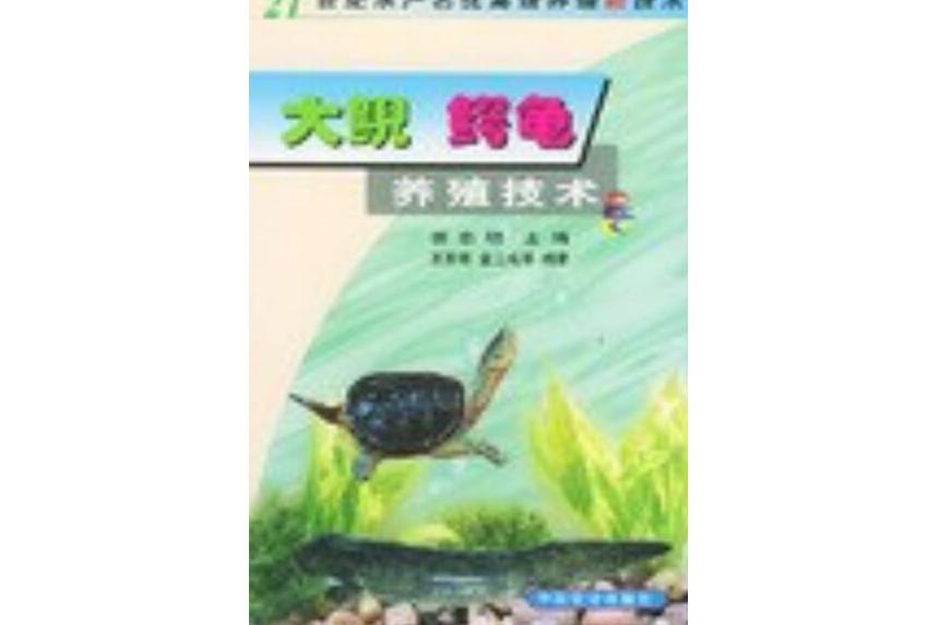 大鯢、鱷魚養殖技術/21世紀水產名優高效養殖新技術