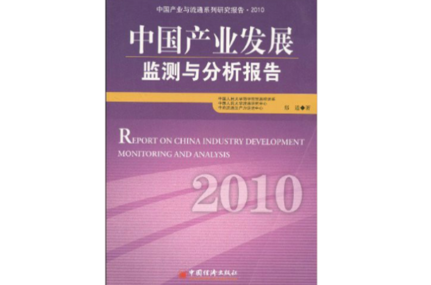 中國產業發展監測與分析報告·2010