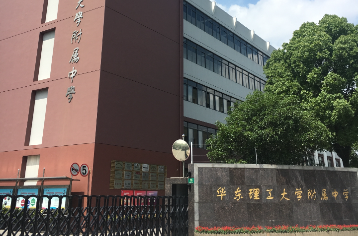 華東理工大學附屬中學