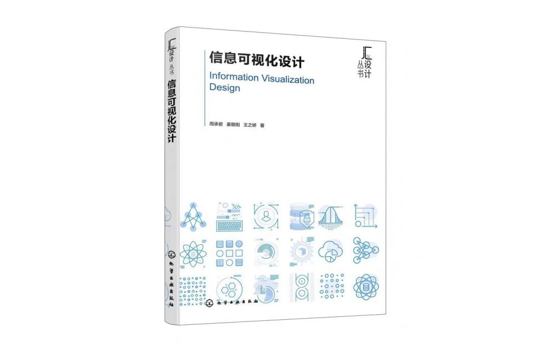 信息可視化設計(2024年化學工業出版社出版的圖書)