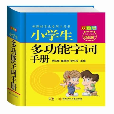 小學生能字詞手冊：雙色版