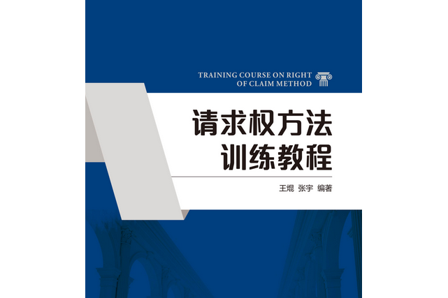 請求權方法訓練教程