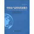 2009中國農產品貿易發展報告