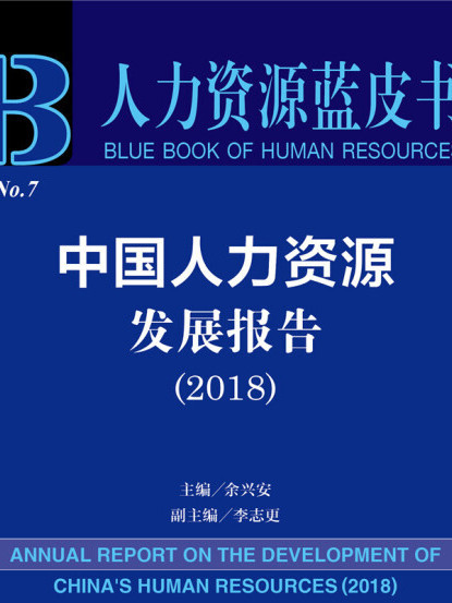 中國人力資源發展報告(2018)