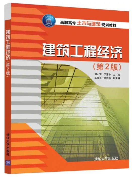 建築工程經濟(2017年清華大學出版社出版的圖書)