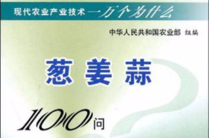 蔥姜蒜100問