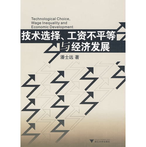 技術選擇、工資不平等與經濟發展
