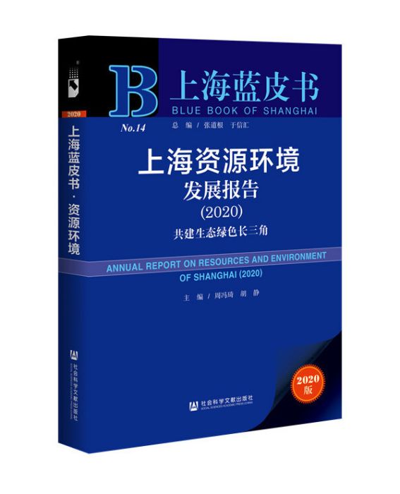 上海資源環境發展報告(2020)：共建生態綠色長三角