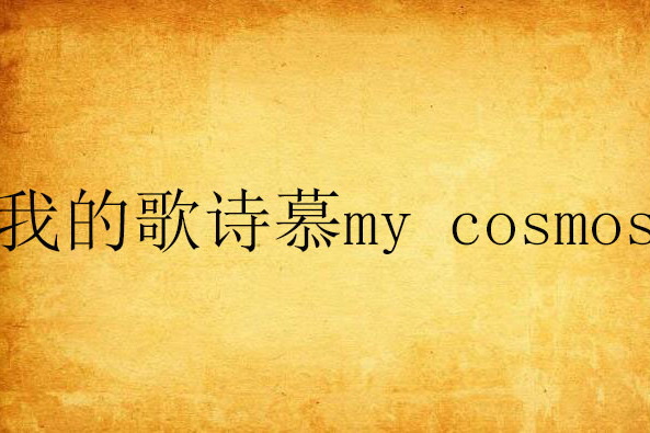 我的歌詩慕my cosmos