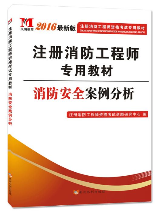 註冊消防工程師2016考試教材消防安全案例分析