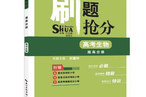 刷題搶分：高考生物提高分冊