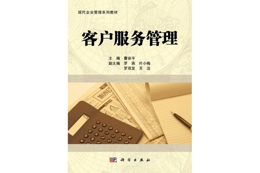 客戶服務管理(2011年科學出版社出版的圖書)