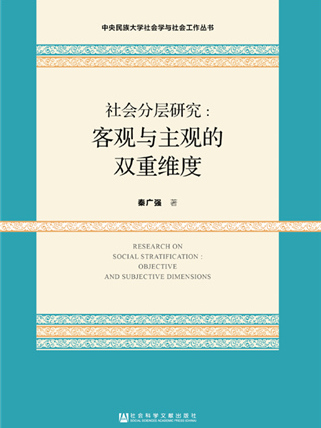 社會分層研究：客觀與主觀的雙重維度