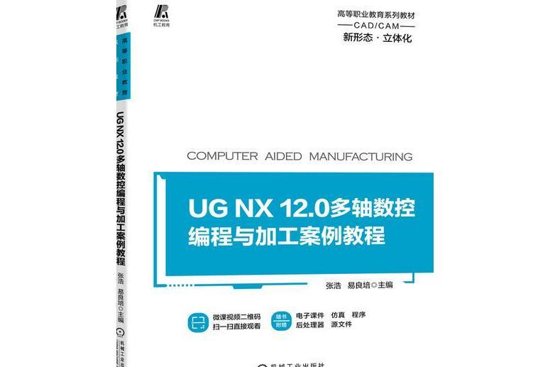 UG NX 12.0多軸數控編程與加工案例教程
