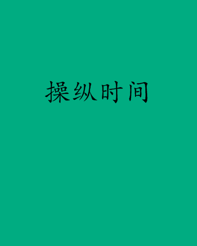 操縱時間