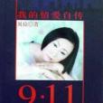 9·11生死婚禮(911生死婚禮)