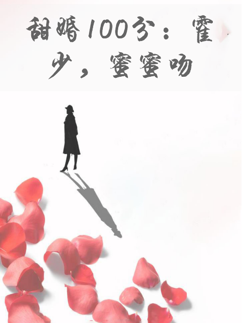 甜婚100分：霍少，蜜蜜吻