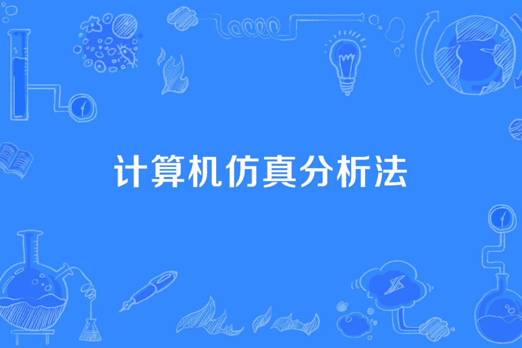 計算機仿真分析法