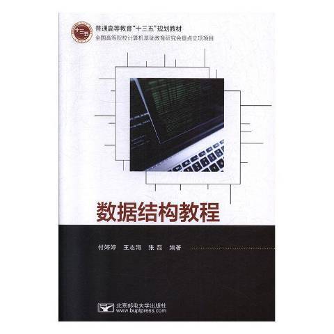 數據結構教程(2019年北京郵電大學出版社出版的圖書)