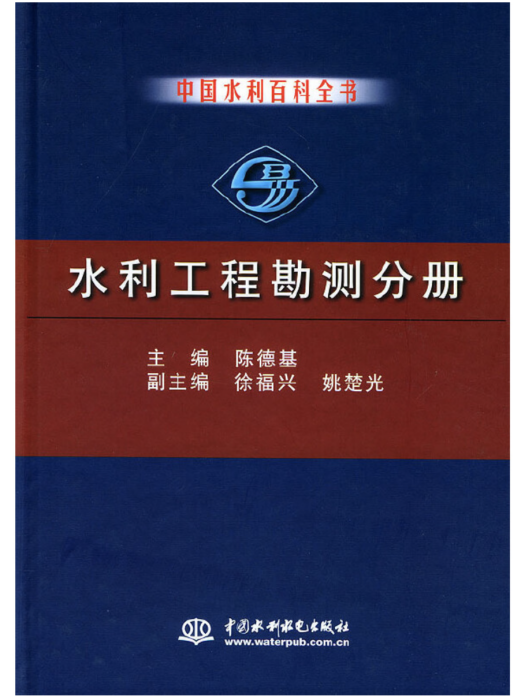 中國水利百科全書水利工程勘測分冊