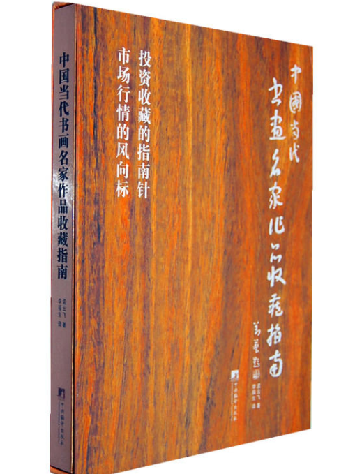 中國當代書畫名家作品收藏指南