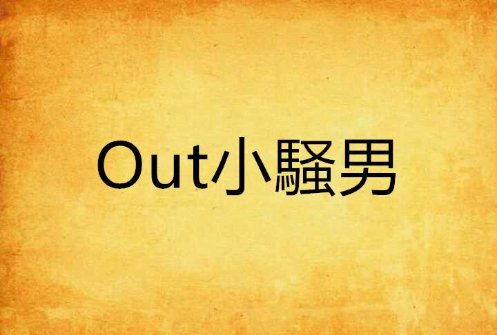 Out小騒男