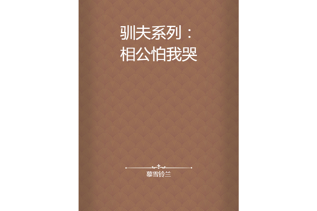 馴夫系列：相公怕我哭