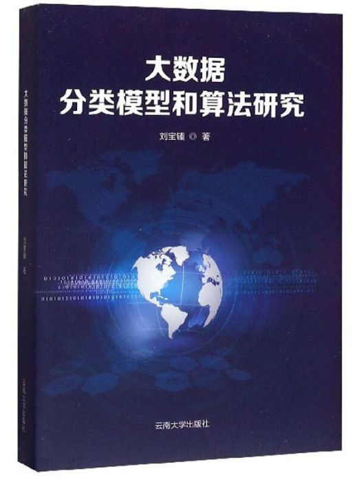 大數據分類模型和算法研究