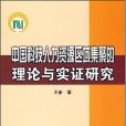 中國科技人力資源區域集聚的理論與實證研究(王奮著圖書)