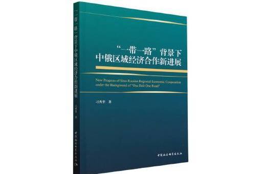 “一帶一路”背景下中俄區域經濟合作新進展