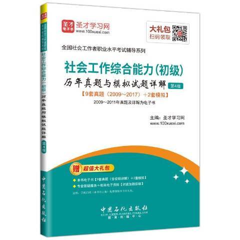 社會工作綜合能力初級歷年真題與模擬試題詳解