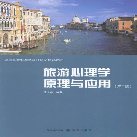 旅遊心理學原理與套用(2015年格致出版社出版的圖書)