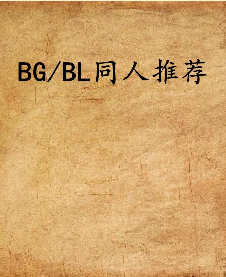 BG/BL同人推薦