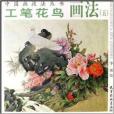 工筆花鳥畫法5