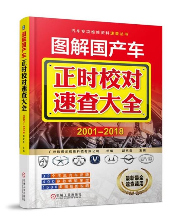 圖解國產車正時校對速查大全 2001-2018