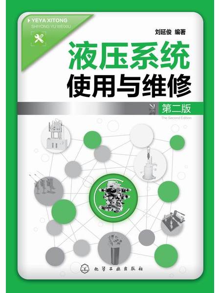 液壓系統使用與維修（第二版）