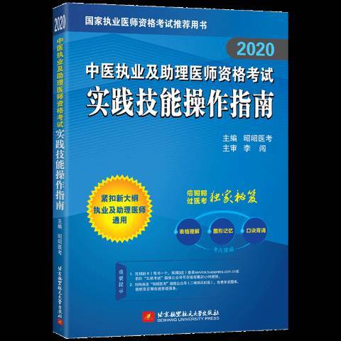 2020中醫執業及助理醫師資格考試實踐技能操作指南