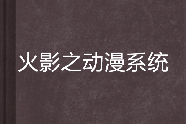 火影之動漫系統