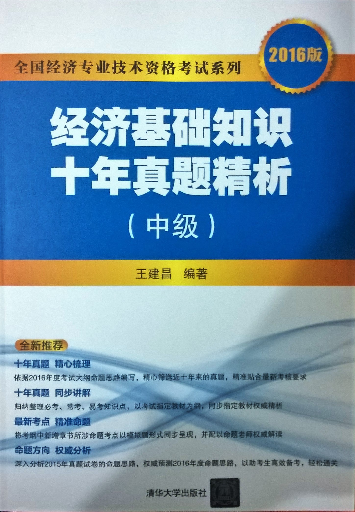 經濟基礎知識10年真題精析（中級）