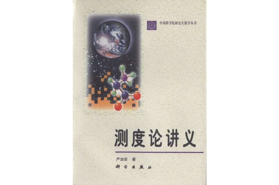 測度論講義(1998年科學出版社出版的圖書)