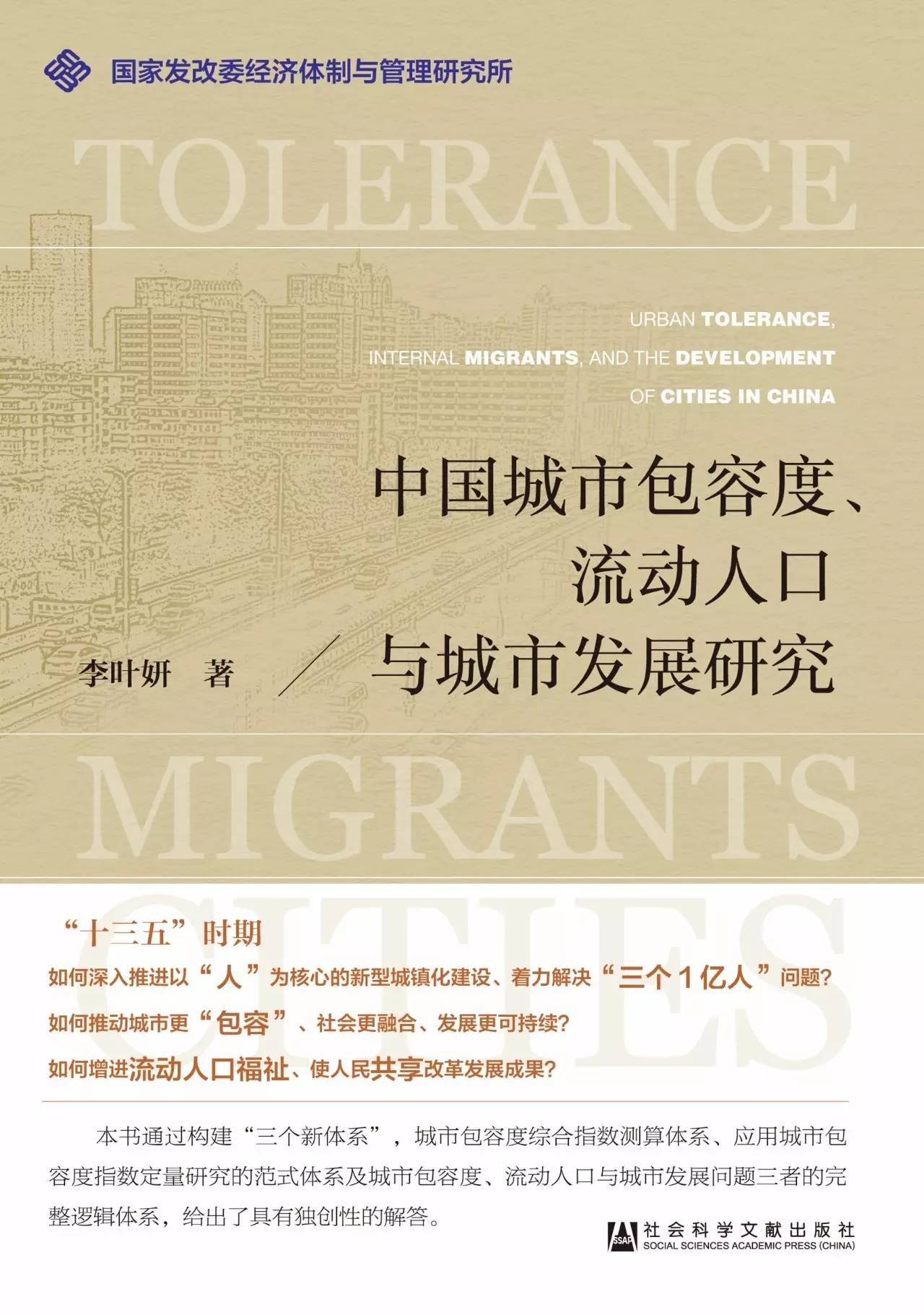 中國城市包容度、流動人口與城市發展研究