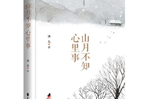 山月不知心裡事(2018年花山文藝出版社出版的圖書)