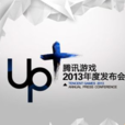 Up+騰訊遊戲2013年度發布會