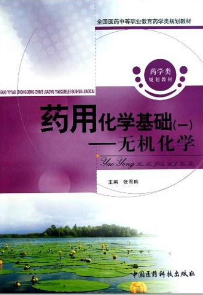 全國醫藥中等職業教育藥學類規劃教材·藥用化學基礎1：無機化學