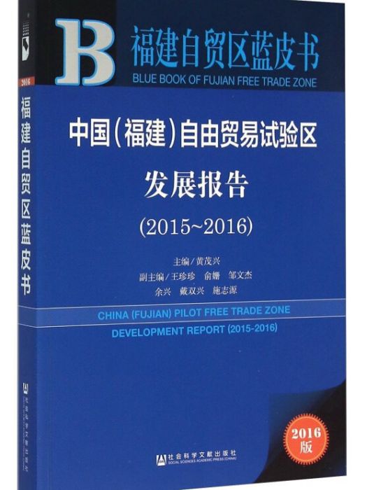 中國（福建）自由貿易試驗區發展報告(2015~2016)（精裝）