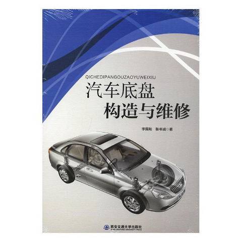 汽車底盤構造與維修(2014年西安交通大學出版社出版的圖書)