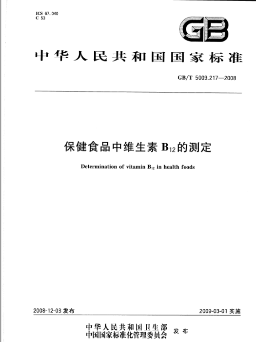 保健食品中維生素B12的測定