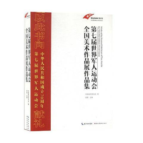 第七屆世界軍人運動會全國美術作品展作品集