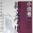 新文學裡程碑（小說卷下）